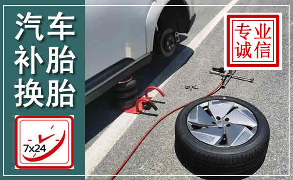 九寨沟汽车换轮胎,附近上门换轮胎电话