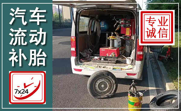 九寨沟汽车流动补胎,附近补胎电话