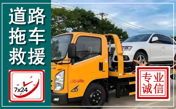 九寨沟拖车救援,汽车救援拖车电话