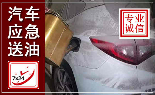 九寨沟汽车送油救援,附近上门送油电话