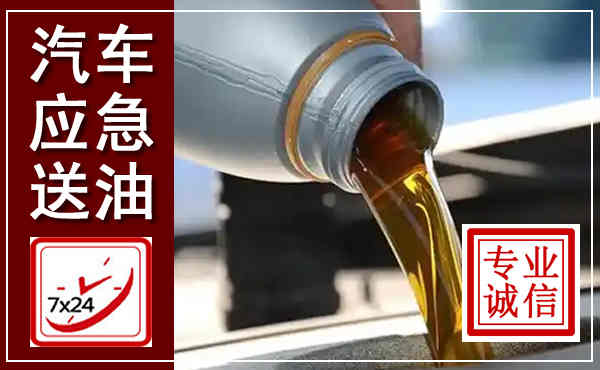 九寨沟汽车送燃油救援,附近上门送燃油电话