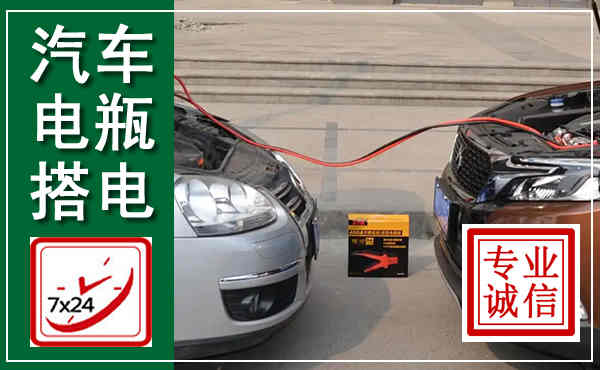 九寨沟汽车搭电,附近电瓶搭电救援电话