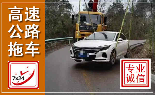 九寨沟高速公路拖车,附近高速公路拖车救援电话