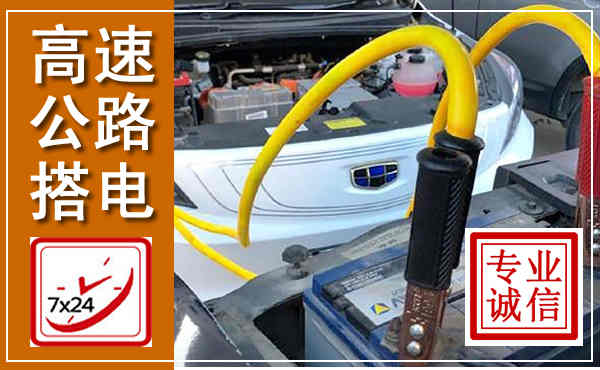 九寨沟高速公路汽车搭电,中途电瓶维修电话