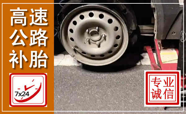 九寨沟高速公路流动补胎,汽车换轮胎电话