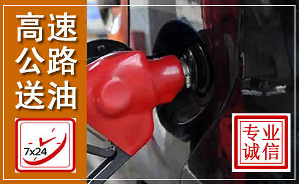 九寨沟高速公路汽车送油,汽车救援送油电话